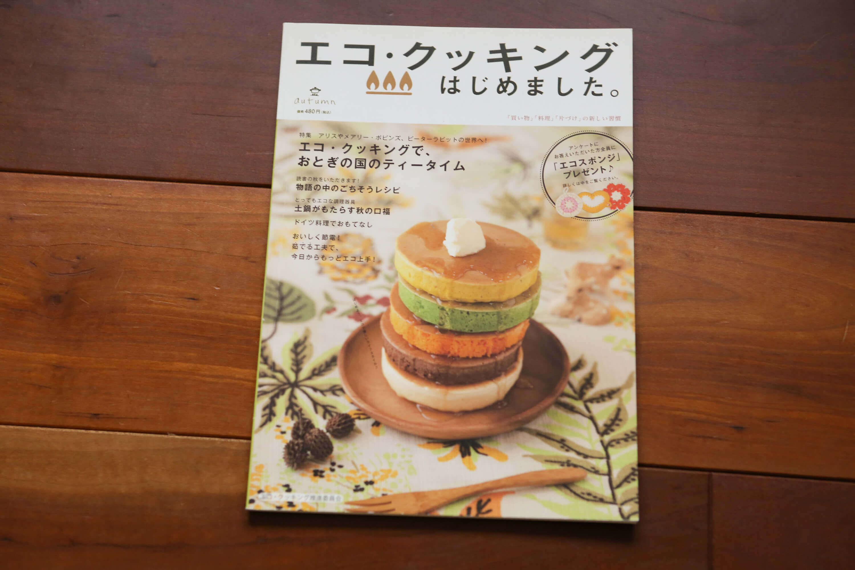 エコクッキングはじめましたの表紙の写真